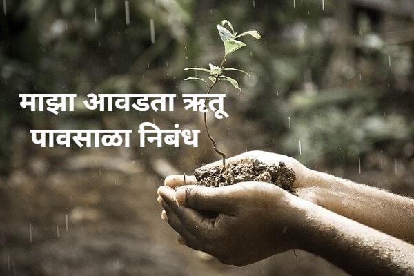 Essay on Rainy Season in Marathi