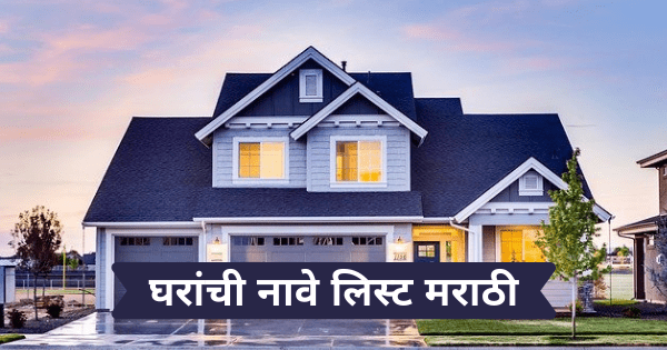 house names in Marathi