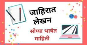 जाहिरात लेखन शिका सोप्या भाषेत Jahirat Lekhan in Marathi