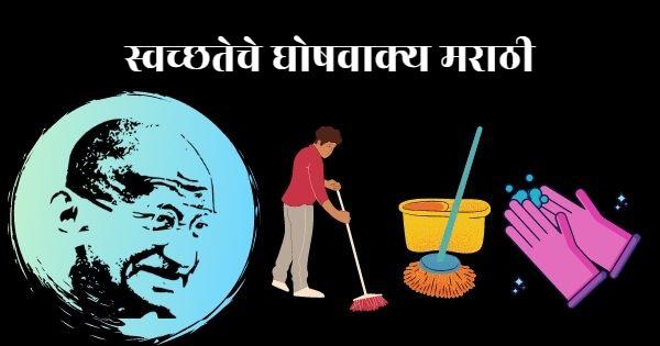 Slogans on Cleanliness in Marathi