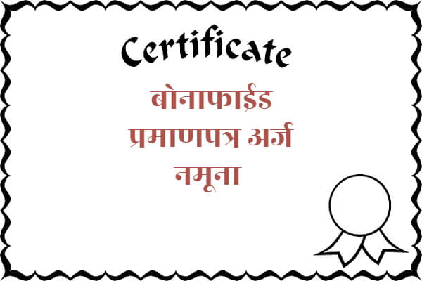 Bonafide Certificate in Marathi
