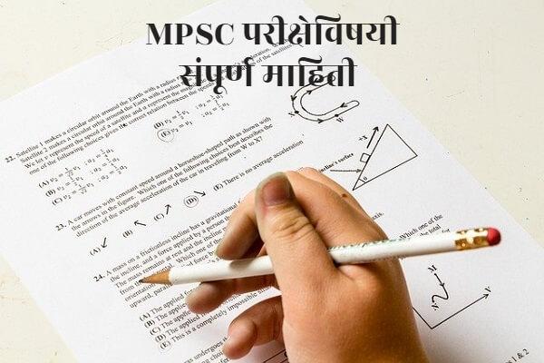 mpsc exam information in marathi