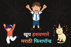 ५१ लयभारी Fishpond in Marathi for Boy Girl Friends Teachers