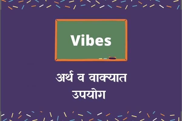 व ह यब स शब द च अर थ व उपय ग Vibes Meaning In Marathi