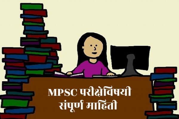 Mpsc Exam Information in Marathi