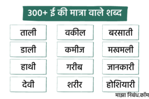 {300+} ई की मात्रा वाले शब्द Badi ee ki Matra Wale Shabd
