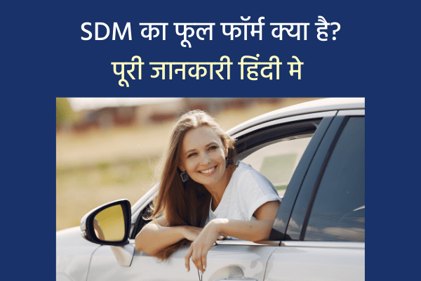 SDM Full Form in Hindi | à¤¯à¥‹à¤—à¥à¤¯à¤¤à¤¾ | à¤•à¤¾à¤°à¥à¤¯ | à¤ªà¤°à¥€à¤•à¥à¤·à¤¾ | à¤¸à¥ˆà¤²à¤°à¥€