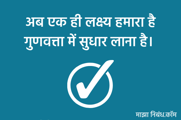 Slogan on Quality in Hindi