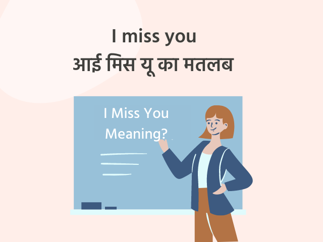 आई मिस यू का मतलब, पूरी जानकारी I Miss You Meaning in Hindi