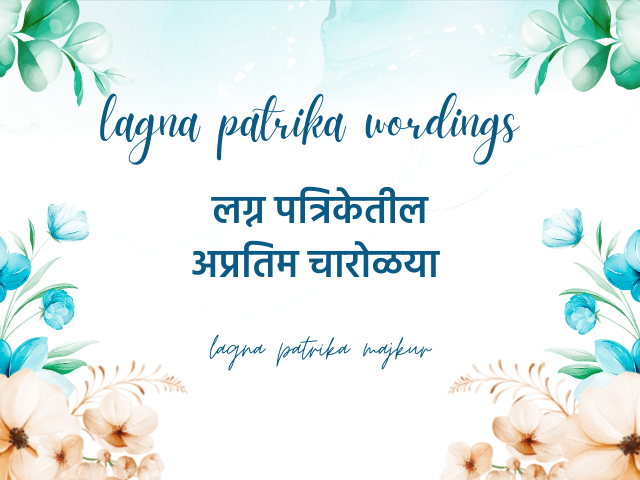 Marathi lagna patrika wordings kavita
