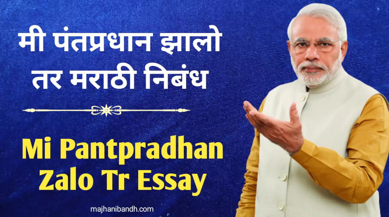 mi pantpradhan zalo tr essay in marathi